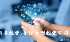 区块链创新与投资：全球大型投资公司的深度解